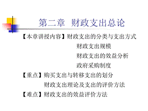 《财政支出总论》PPT课件.ppt