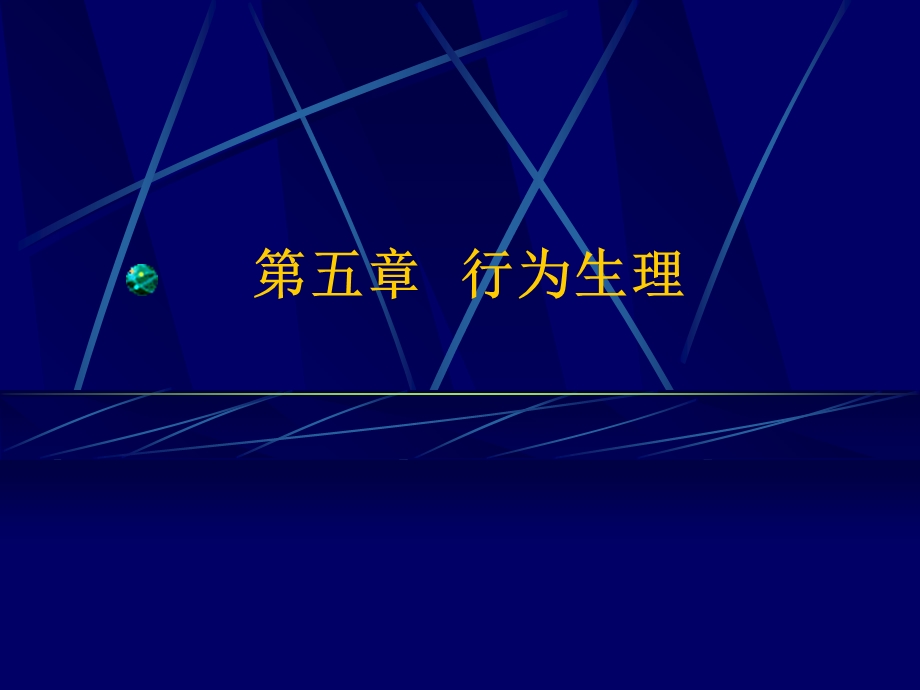 《行为生理》PPT课件.ppt_第1页