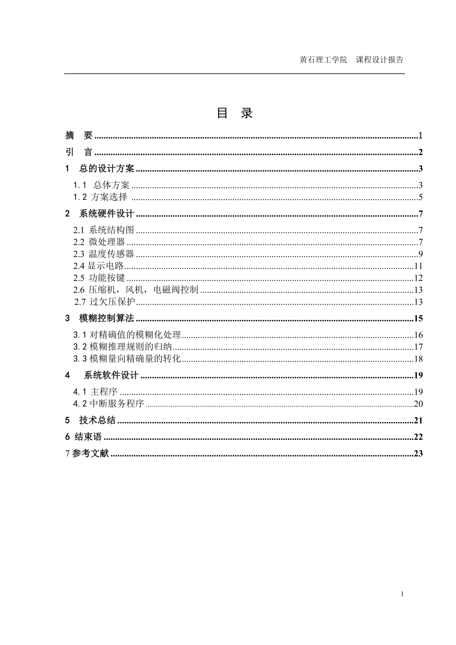 课程设计论文冰箱温度控制器的设计.doc_第1页