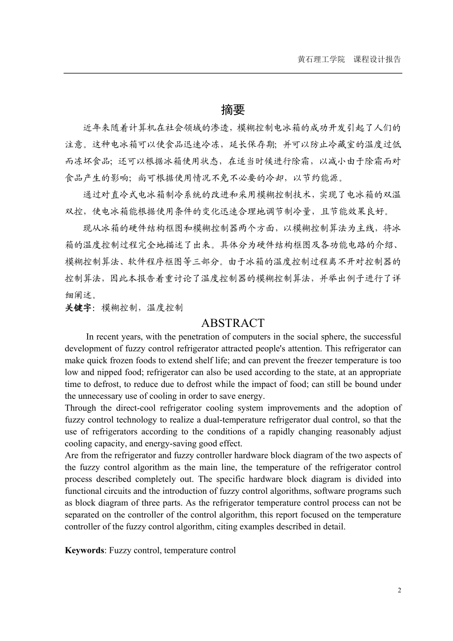 课程设计论文冰箱温度控制器的设计.doc_第2页