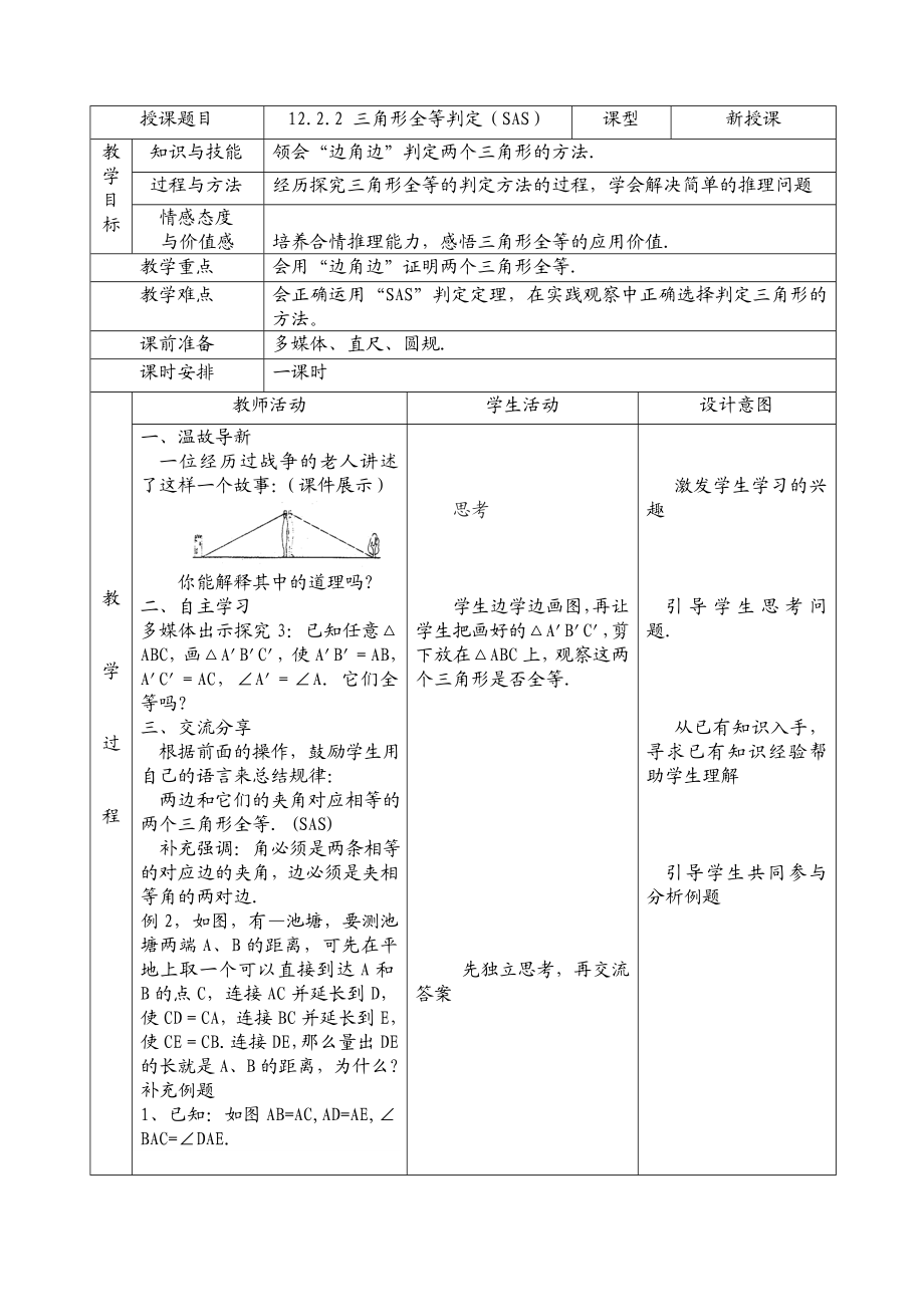 12.2.2三角形全等判定SAS教案.doc_第1页