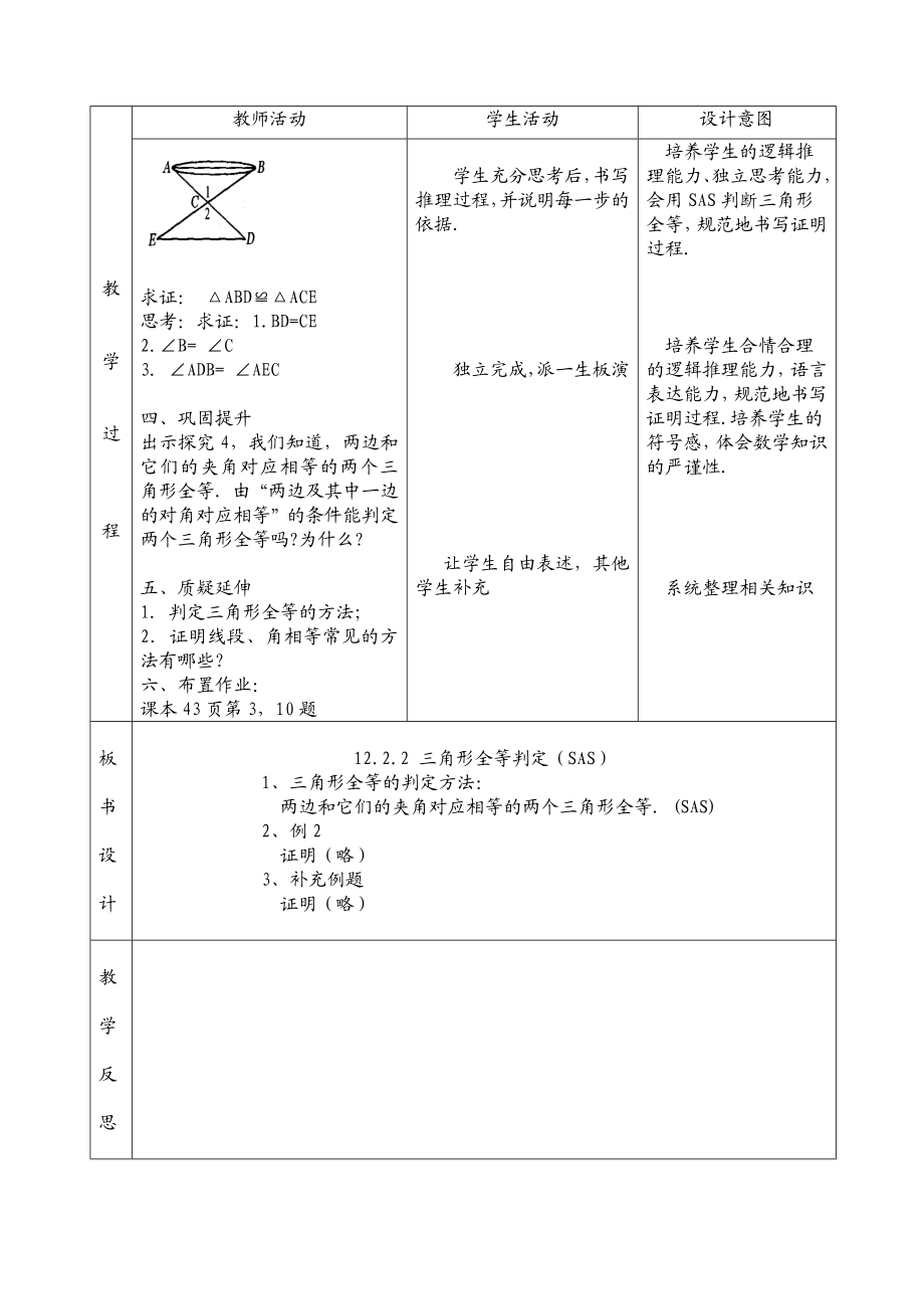 12.2.2三角形全等判定SAS教案.doc_第2页