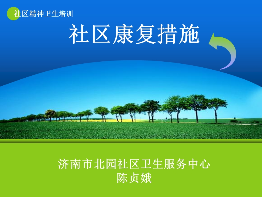 《社区康复措施》PPT课件.ppt_第1页