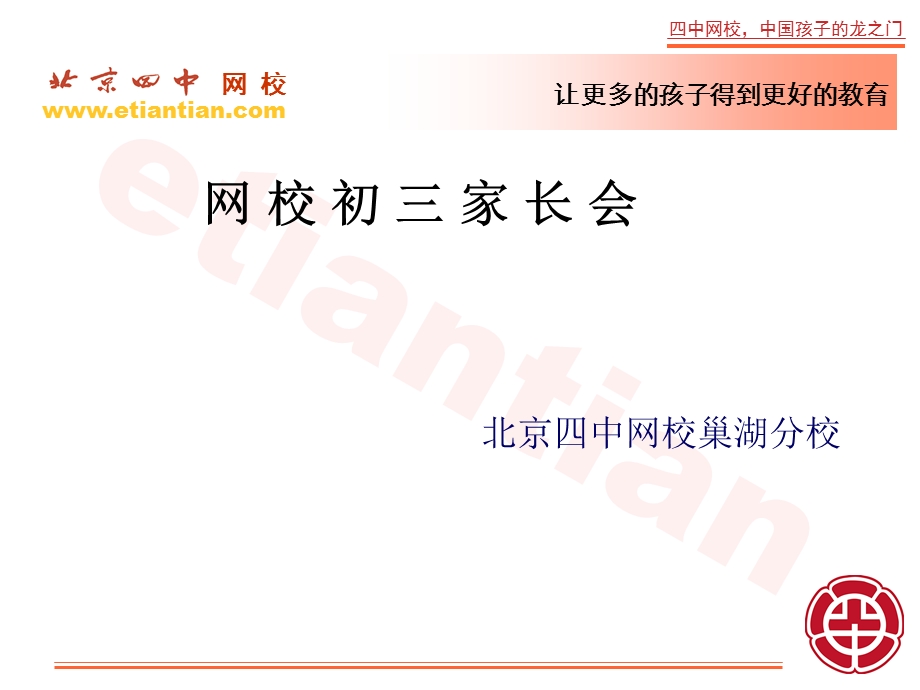 网校初三家长会精品课件.ppt_第1页