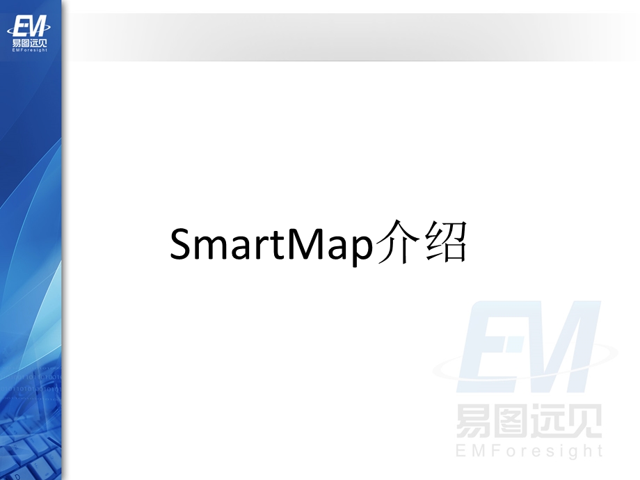 《SmartMap简介》PPT课件.ppt_第1页