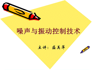 《隔声罩与声屏障》PPT课件.ppt