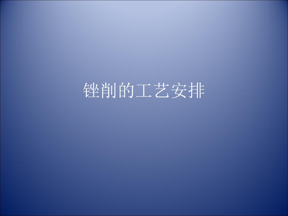 《锉削的工艺安排》PPT课件.ppt_第1页