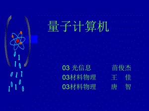 《量子计算机》PPT课件.ppt