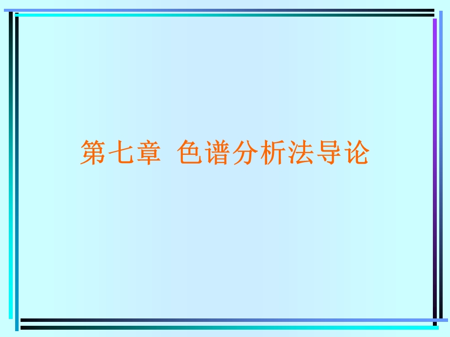 《色谱分析法导论》PPT课件.ppt_第1页