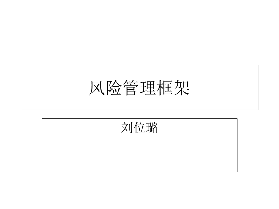 《风险管理框架》PPT课件.ppt_第1页