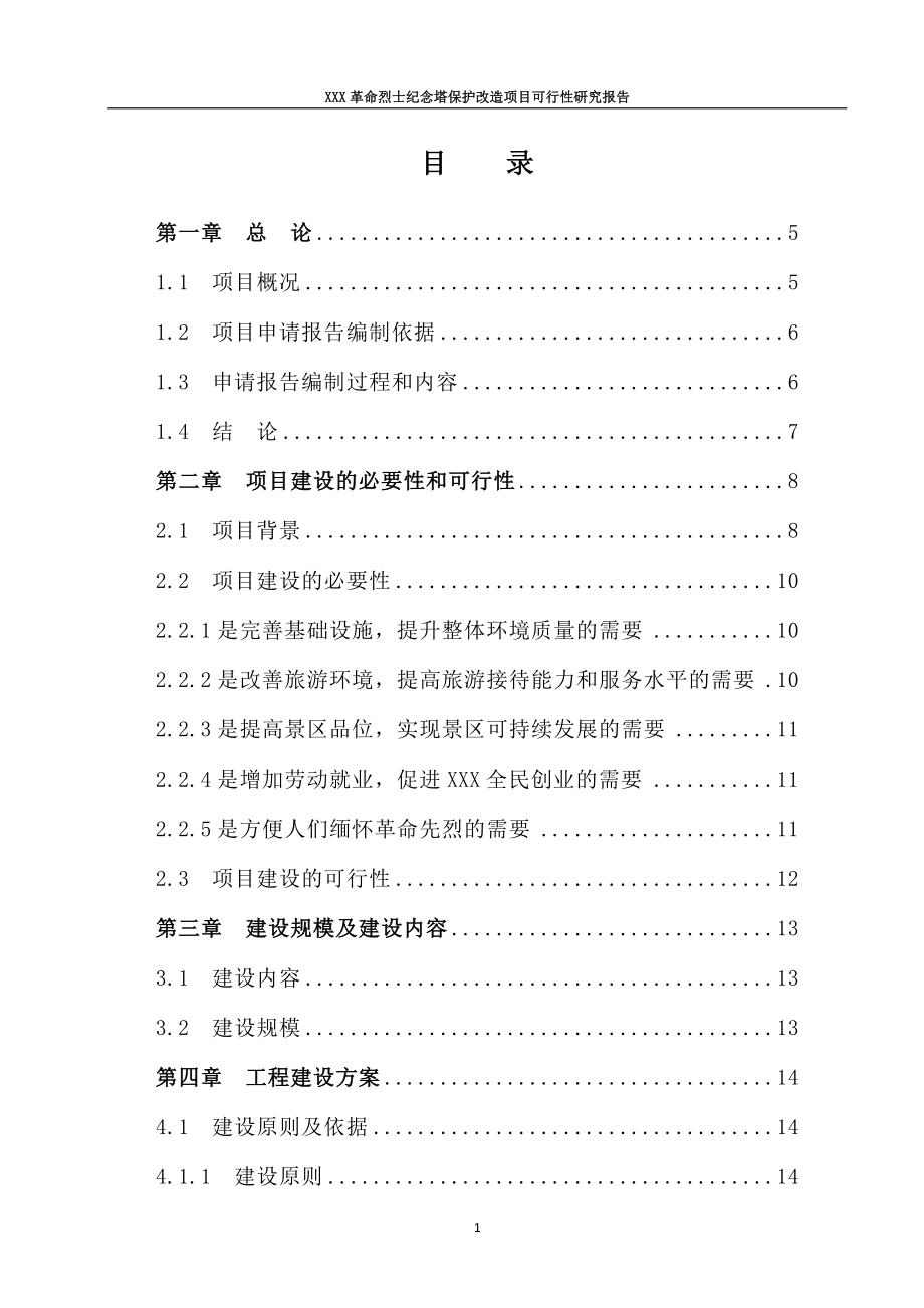 革命烈士纪念塔保护改造项目可行性研究报告.doc_第1页