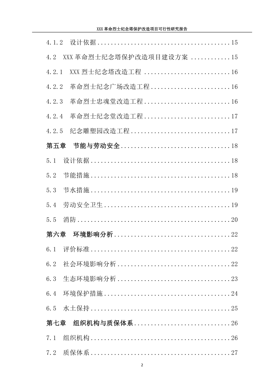 革命烈士纪念塔保护改造项目可行性研究报告.doc_第2页