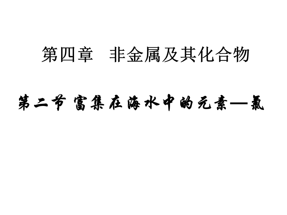 若将海水中的盐结晶后平铺于陆地上可使陆地平均升高.ppt_第2页