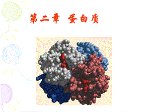 《生物化学蛋白质》PPT课件.ppt