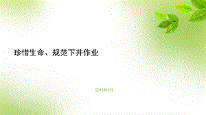 《井作业安全培训》PPT课件.ppt