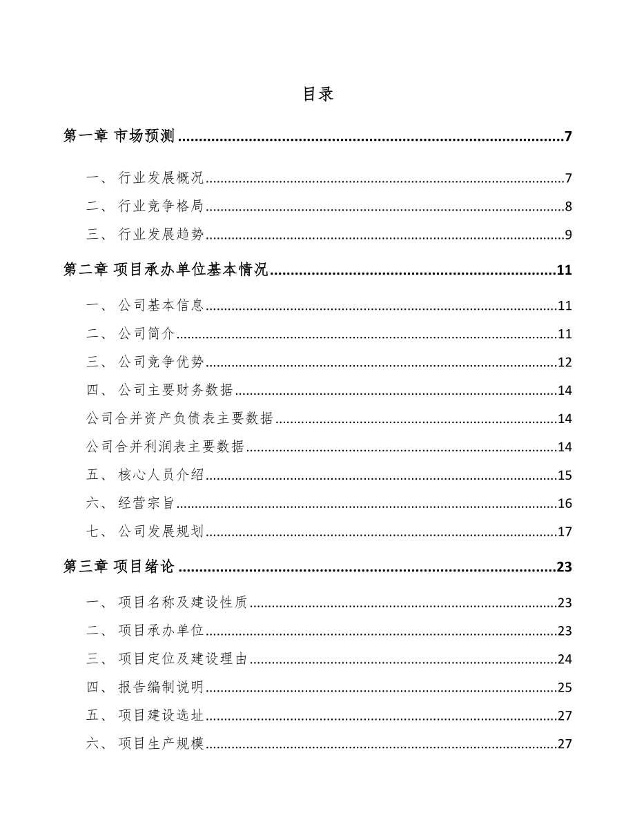 南昌微型电机项目可行性研究报告.docx_第1页