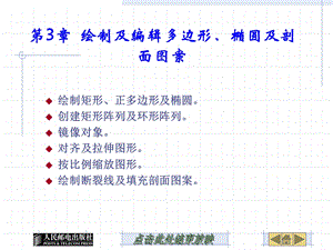 第3章 绘制及编辑多边形、椭圆及剖面图案.ppt