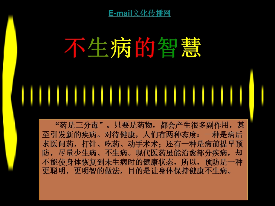 《不生病的智慧》PPT课件.ppt_第1页