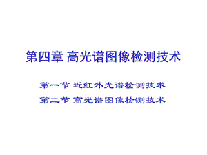 《高光谱检测技术》PPT课件.ppt