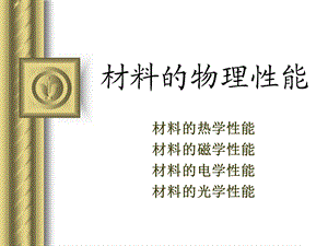 《材料的热学性能》PPT课件.ppt