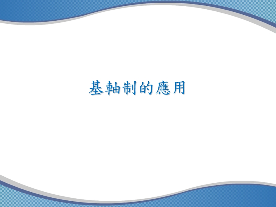 《基轴制的应用》PPT课件.ppt_第1页