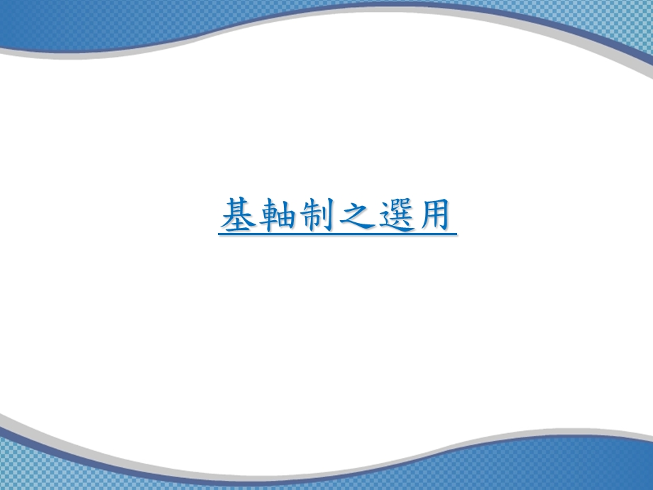 《基轴制的应用》PPT课件.ppt_第3页