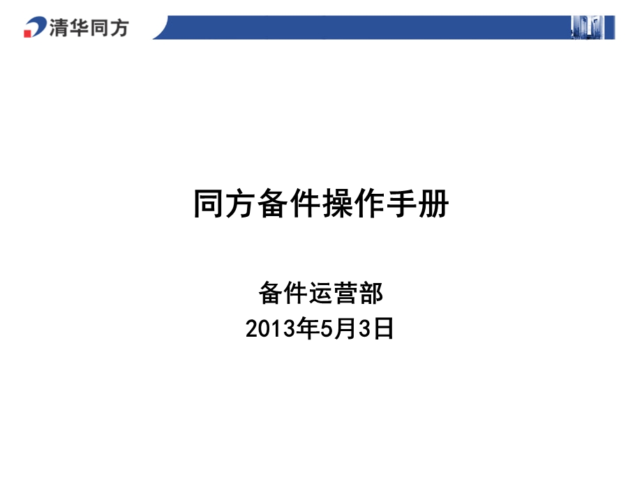 《同方备件操作手册》PPT课件.ppt_第1页