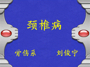 《颈椎病分析》PPT课件.ppt