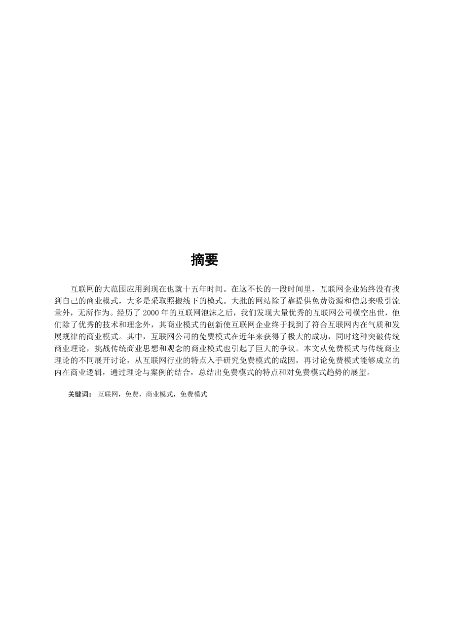 毕业设计论文互联网公司的模式研究.doc_第1页