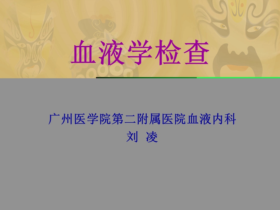 《血液学检查》PPT课件.ppt_第1页