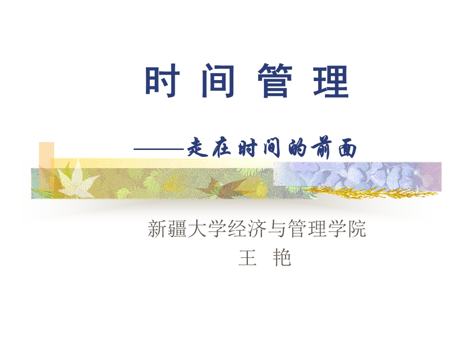 《时间管理学习》PPT课件.ppt_第1页