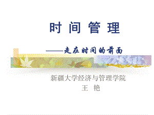 《时间管理学习》PPT课件.ppt