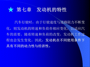 [其它]第七章发动机特性.ppt