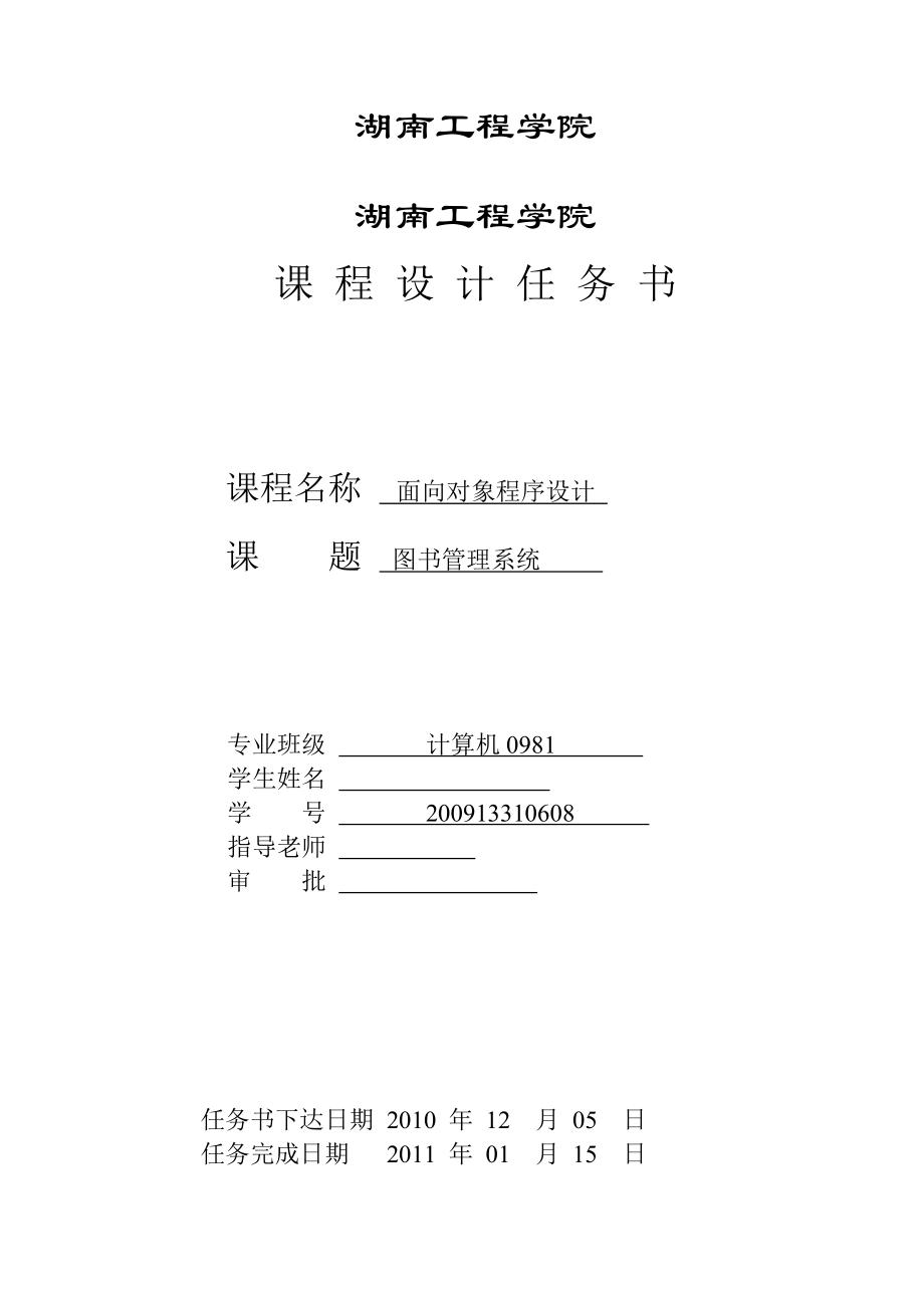 面向对象程序课程设计报告基于C语言的图书管理系统.doc_第2页