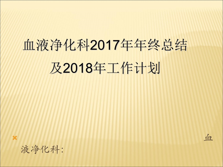 《血透室年总总结》PPT课件.ppt_第1页