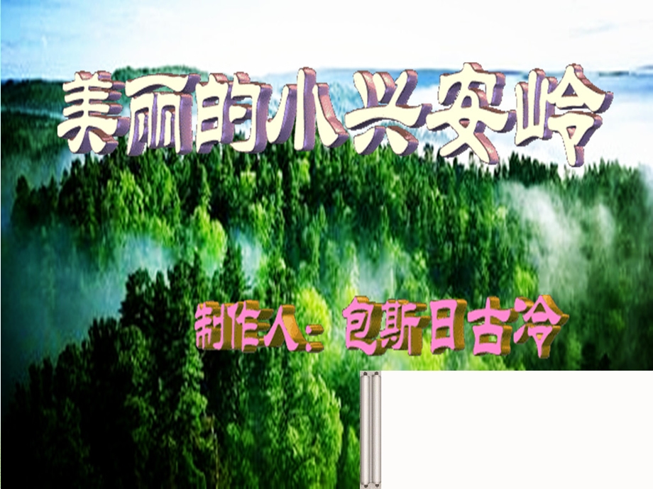 美丽小兴安岭.ppt_第1页