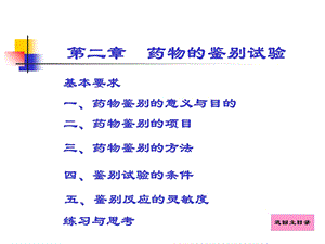 《药物的鉴别试验》PPT课件.ppt