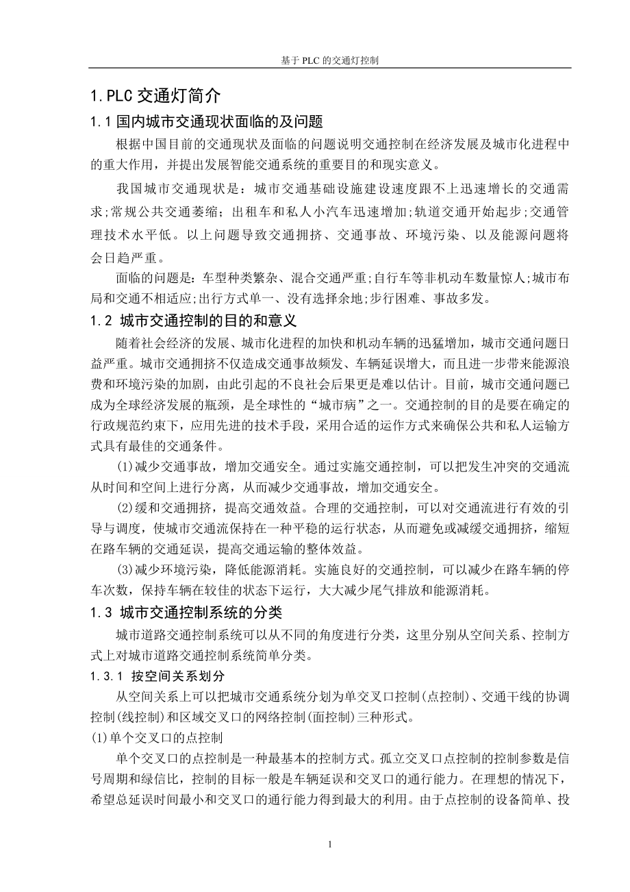 毕业设计论文基于PLC的交通灯控制.doc_第3页