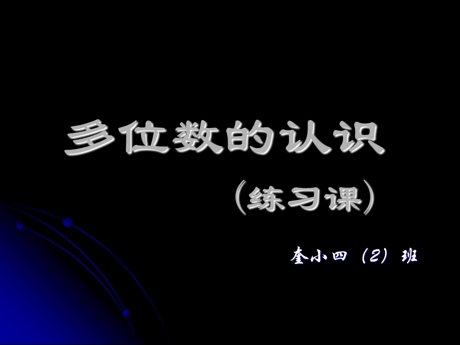 《多位数的认识》PPT课件.ppt_第1页