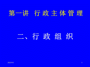 《行政主体管理》PPT课件.ppt