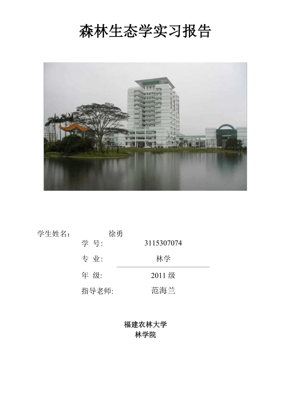 2013年生态学实习报告.docx_第1页