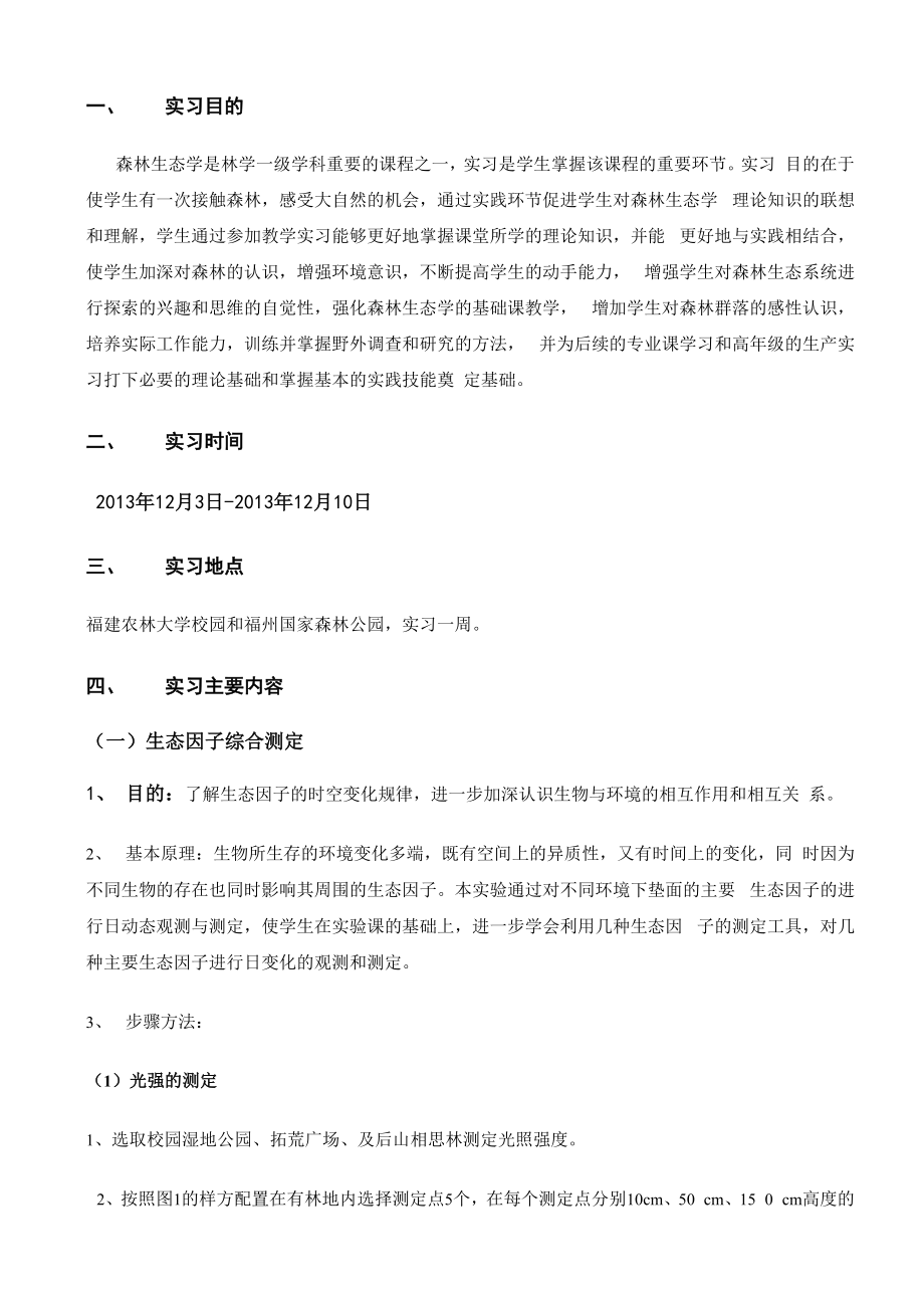 2013年生态学实习报告.docx_第2页