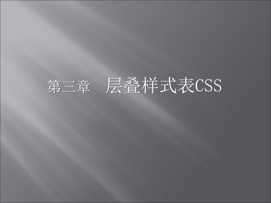 《层迭样式表》PPT课件.ppt_第1页