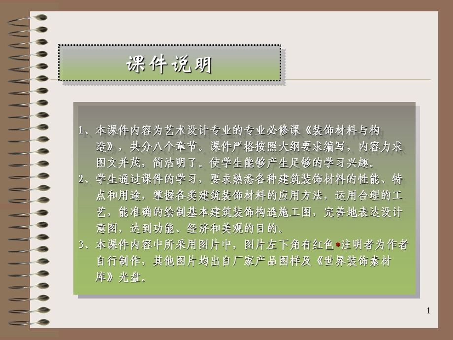 《装饰材料概述》PPT课件.ppt_第1页