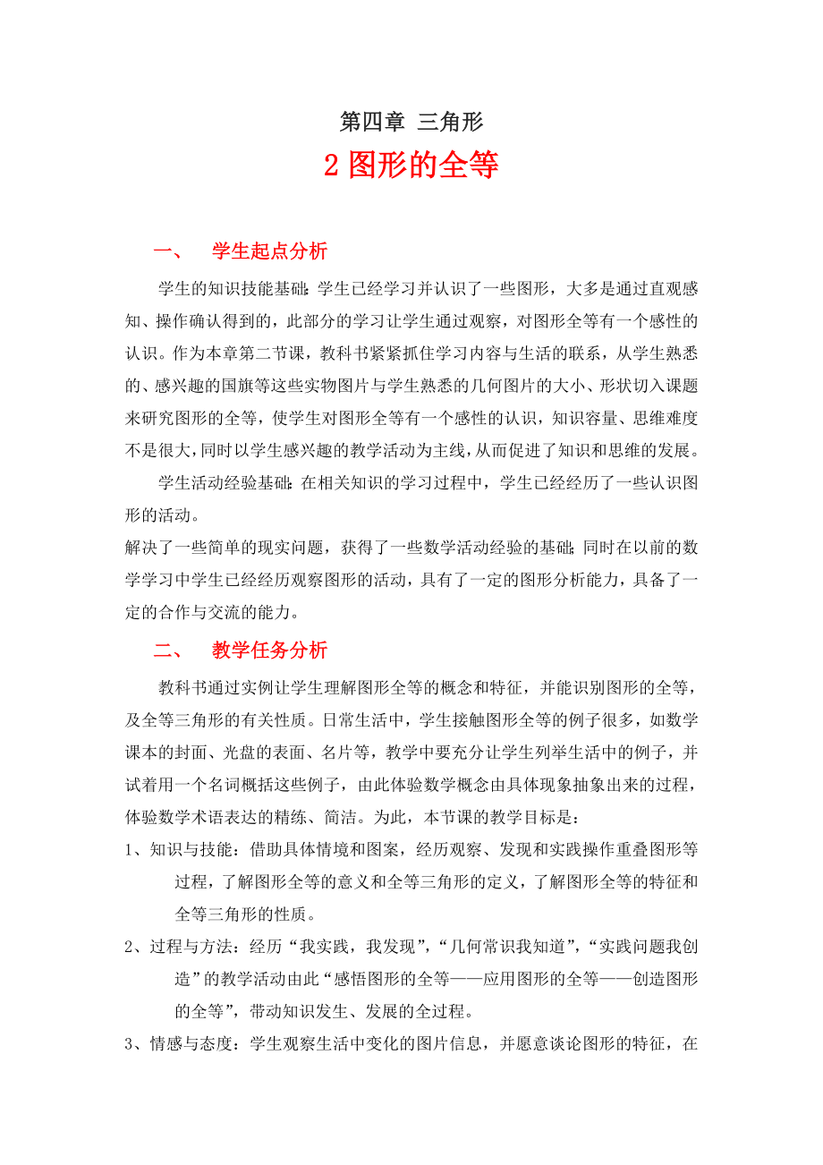 图形的全等教学设计.doc_第1页