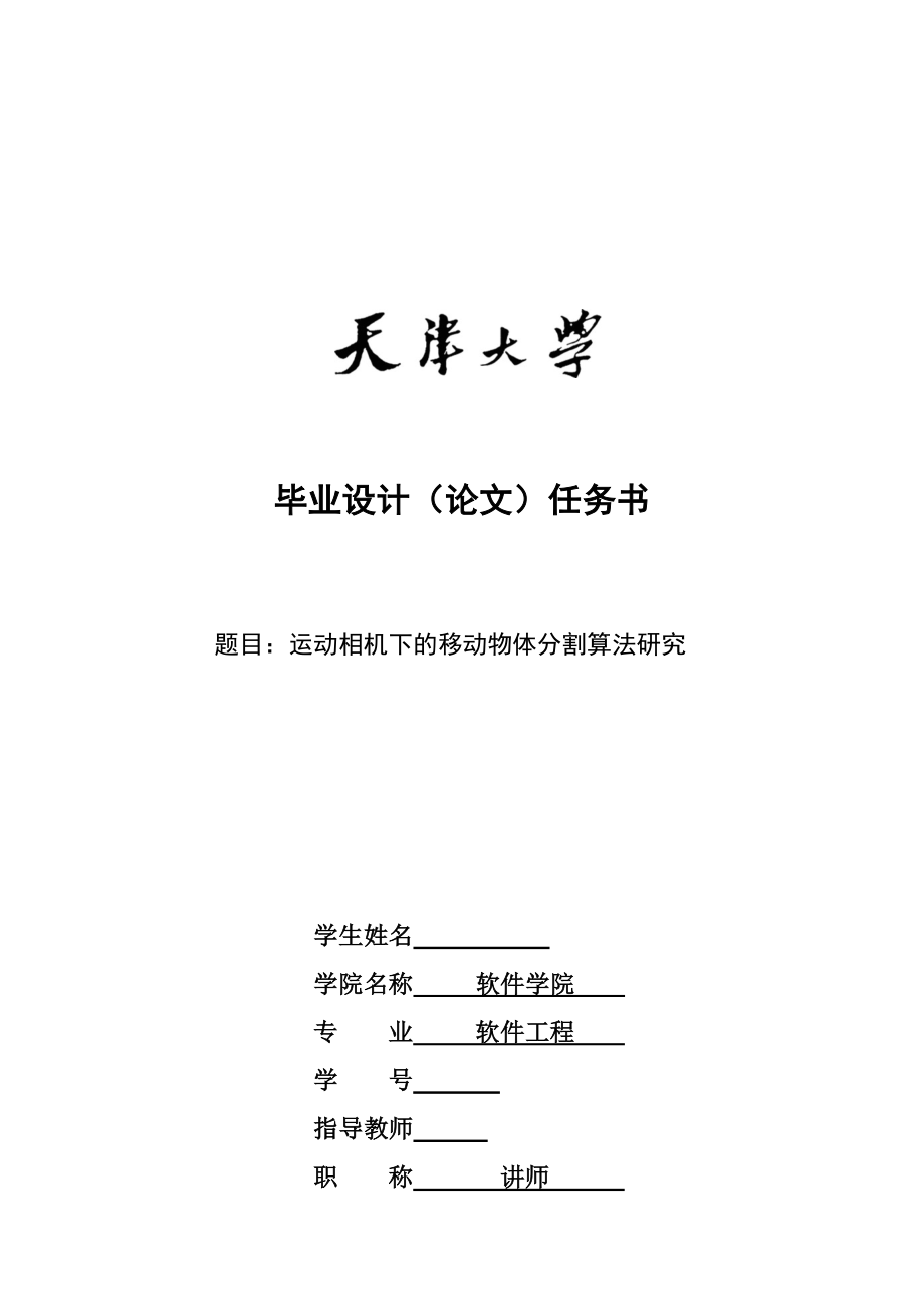 软件工程毕业设计论文运动相机下的移动物体分割算法研究.doc_第2页