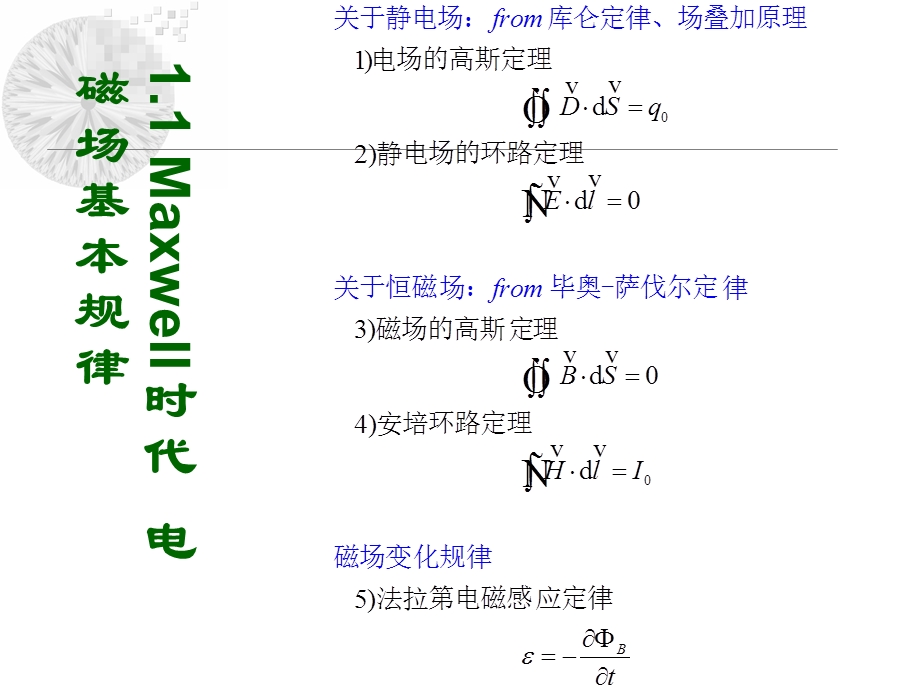 《麦克斯韦电磁理论》PPT课件.ppt_第2页