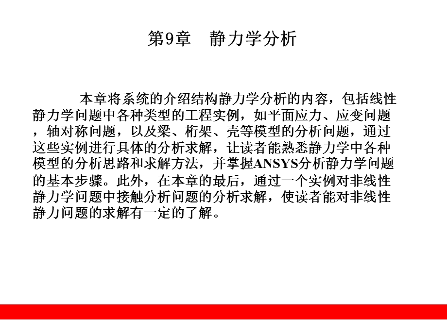 《静力学分析》PPT课件.ppt_第1页