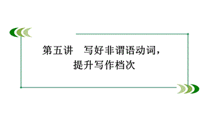 《非谓语动词写作》PPT课件.ppt