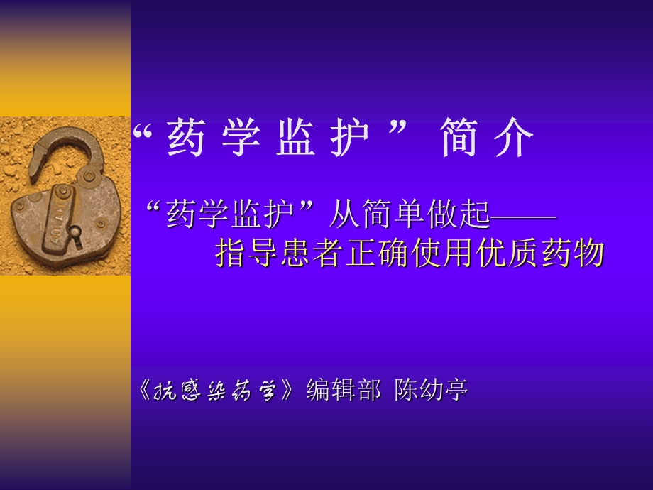 药学监护简介.ppt_第1页